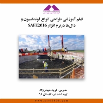 فیلم آموزشی طراحی انواع فونداسیون ها و دال ها در نرم افزار Safe2016