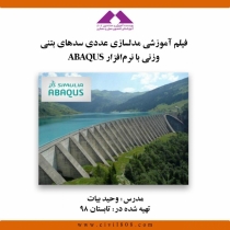 فیلم آموزشی مدلسازی عددی سدهای بتنی وزنی با نرم افزار ABAQUS