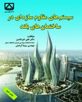 سیستم های مقاوم سازه ای در ساختمان های بلند