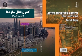 کتاب کنترل فعال سازه ها (تئوری و کاربرد)