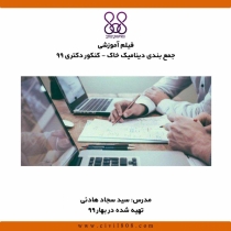 فیلم آموزشی جمع بندی دینامیک خاک برای کنکور دکتری ۹۹