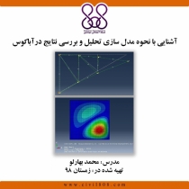فیلم آموزش آشنایی با نحوه مدل سازی تحلیل و بررسی نتایج درآباکوس
