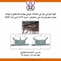 فیلم آموزشی طراحی اتصالات جوشی مهاربندها مطابق با ضوابط مبحث دهم مقررات ملی ساختمان ، نشریه 264 و آیین نامه AISC