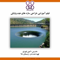 فیلم آموزشی طراحی سازه های هیدرولیکی