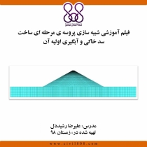 فیلم آموزشی شبیه سازی پروسه ی مرحله ای ساخت سد خاکی و آبگیری اولیه آن