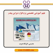 فیلم آموزشی تخصصی نرم افزار دیزاین بیلدر