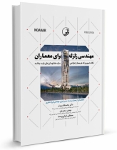 کتاب مهندسی زلزله برای معماران