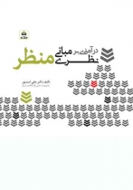 کتاب درآمدی بر مبانی نظری منظر