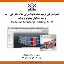 فیلم آموزشی  ترسیم نقشه های اجرایی سازه های بتن آرمه و تهیه جداول لیستوفر با برنامه(Autocad Structurl Detaling2015)