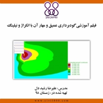 فیلم آموزشی گودبرداری عمیق و مهار آن با انکراژ و نیلینگ