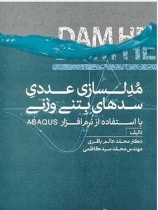 کتاب مدلسازی عددی سدهای بتنی وزنی با استفاده از نرمافزار ABAQUS