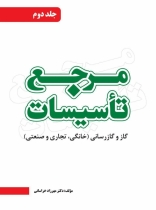 کتاب مرجع تاسیسات ( گاز و گاز رسانی- خانگی، تجاری و صنعتی)