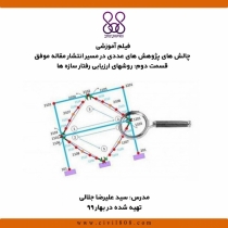 فیلم آموزشی چالش های پژوهش های عددی در مسیر انتشار مقاله موفق، قسمت دوم: روشهای ارزیابی رفتار سازه ها