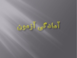 جزوات آمادگی آزمون نظام مهندسی و سایر آزمون های استخدامی رشته تاسیسات