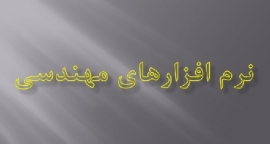 جزوه محاسبات تاسیسات مکانیکی، تحت اکسل(ساده شده)