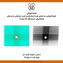 فیلم آموزشی مدلسازی شبه استاتیکی و شبه دینامیکی مدل های ژئوتکنیکی با نرم افزار FLAC 2D