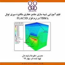 فیلم آموزشی  شبیه سازی جامع حفاری مکانیزه سپری تونل با TBM در نرم افزار FLAC 3D