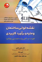 کتاب نقشه خوانی ساختمان و متره و برآورد کاربردی