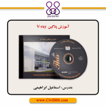 آموزش پلاگین V-ray