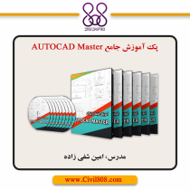 پک آموزش جامع AUTOCAD Master