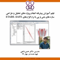 فیلم آموزش پیشرفته انجام پروژه های تحلیل و طراحی سازه های بتنی و پی با نرم افزارهای ETABS , SAFE
