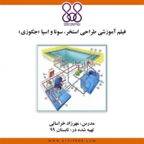 فیلم آموزشی طراحی استخر، سونا و اسپا (جکوزی)