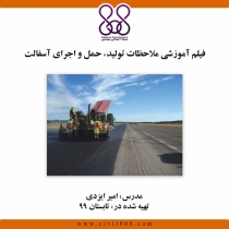 فیلم آموزشی ملاحظات تولید، حمل و اجرای آسفالت