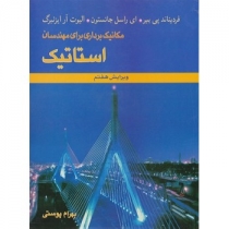 کتاب مکانیک برداری برای مهندسان استاتیک
