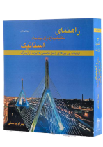 کتاب راهنمای مکانیک برداری برای مهندسان استاتیک