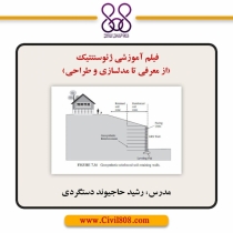 فیلم آموزشی ژئوسنتتیک (از معرفی تا مدلسازی و طراحی)