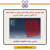 فیلم آموزشی مدلسازی تک شمع مربعی در محیط اشباع در آباکوس و تعیین ظرفیت باربری