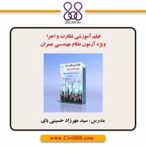 فیلم آموزشی نظارت و اجرا ویژه آزمون نظام مهندسی عمران