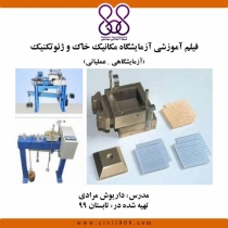 فیلم آموزشی آزمایشگاه مکانیک خاک و ژئوتکنیک (آزمایشگاهی _ عملیاتی)
