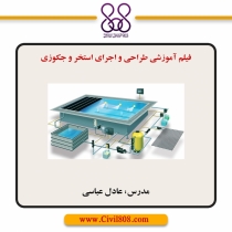 فیلم آموزشی طراحی و اجرای استخر و جکوزی
