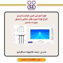 فیلم آموزشی تعیین ظرفیت باربری انواع فونداسیون های سطحی و عمیق  بصورت عددی