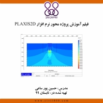 فیلم آموزش پروژه محور نرم افزار PLAXIS 2D