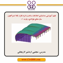 فیلم آموزشی مدلسازي اطلاعات ساخت با نرم افزار تكلا استراكچرز ( پارت ١- سازه هاي فولادي)