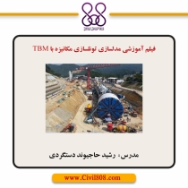 فیلم آموزشی مدلسازی تونلسازی مکانیزه با TBM
