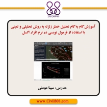 : آموزش گام به گام تحلیل خطر زلزله به روش تحلیلی و تعینی با استفاده از فرمول نویسی در نرم افزار اکسل