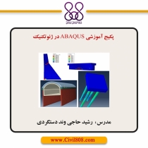 پکیج آموزشی ABAQUS در ژئوتکنیک