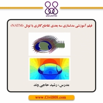 فیلم آموزشی مدلسازی سه بعدی تقاطع گالری با تونل (NATM)