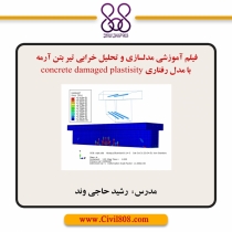 فیلم آموزشی مدلسازی و تحلیل خرابی تیر بتن آرمه با مدل رفتاری concrete damaged plastisity