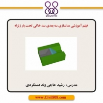 فیلم آموزشی مدلسازی سه بعدی سد خاکی تحت بار زلزله