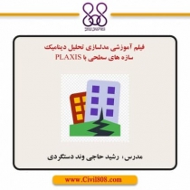 فیلم آموزشی تحلیل دینامیک سازه های سطحی با Plaxis