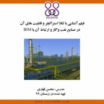 فیلم آشنایی با تکلا استراکچر و قابلیت های آن در صنایع نفت و گاز و ارتباط آن با BIM (رایگان)