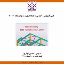 فیلم آموزشی آشنایی با نامگذاری ورژنهای تکلا All version