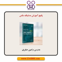 پکیج آموزش مدلینگ مکس