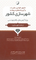 کتاب حقوق، قوانین، مقررات و آیین نامه های مربوط به شهرسازی کشور: ویژه آزمون های نظام مهندسی