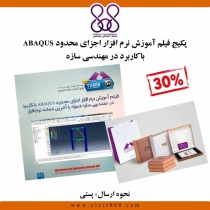 پکیج فیلم آموزش نرم افزار اجزای محدود ABAQUS با کاربرد در مهندسی سازه