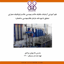 دوره حضوری آزمایشات مکانیک خاک و مهندسی خاک و ژئوتکنیک صحرایی (منطبق با شیوه نامه سازمان نظام مهندسی ساختمان)